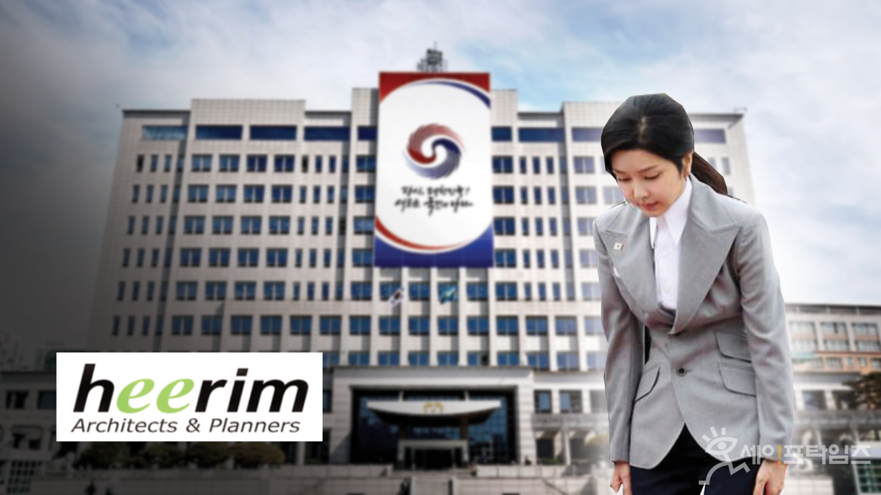 ▲ 김건희 여사가 희림종합건축사무소가 윤석열 대통령 취임 후 법무부로부터 117억원가량의 계약을 체결한 것에 대해 특혜 의혹을 받고 있다.