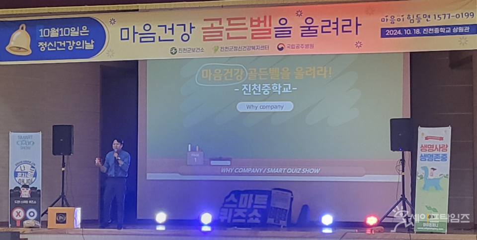 ▲ 진천군 정신건강복지센터는 세계 정신건강의 날을 기념하기 위해 진천중에서 '마음 건강 골든벨을 울려라'를 진행했다. ⓒ 진천군