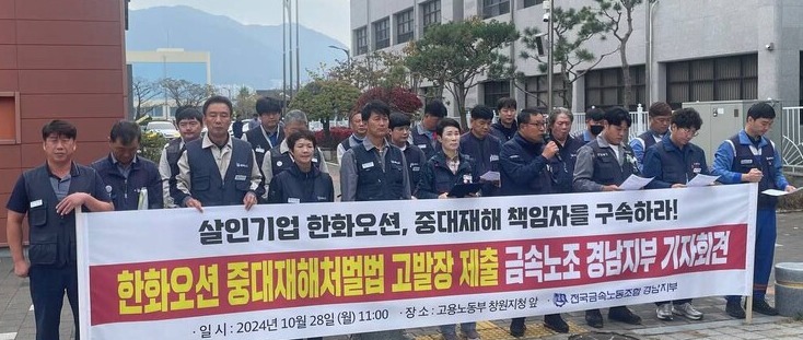 ▲ 경남지부 금속노조는 28일 창원고용노동지청 앞에서 한화오션 중대재해에 대해 책임자 구속을 촉구하는 기자회견을 열었다. ⓒ 금속노조