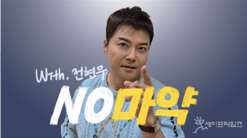 ▲ 서울시는 이달에 전현무가 등장하는 마약 예방 캠페인 영상을 선보일 예정이다. ⓒ 서울시