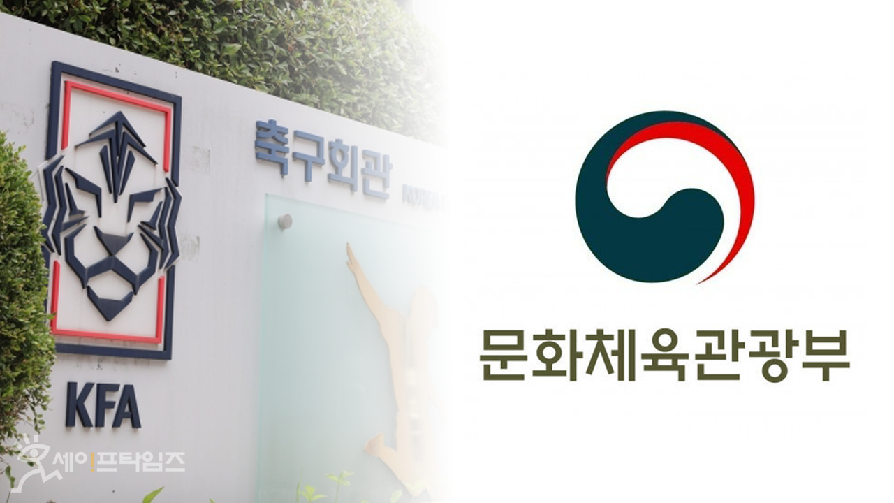 ▲ 문화체육관광부가 27건의 대한축구협회 위법·부당 행정 처리를 적발했다. ⓒ 세이프타임즈