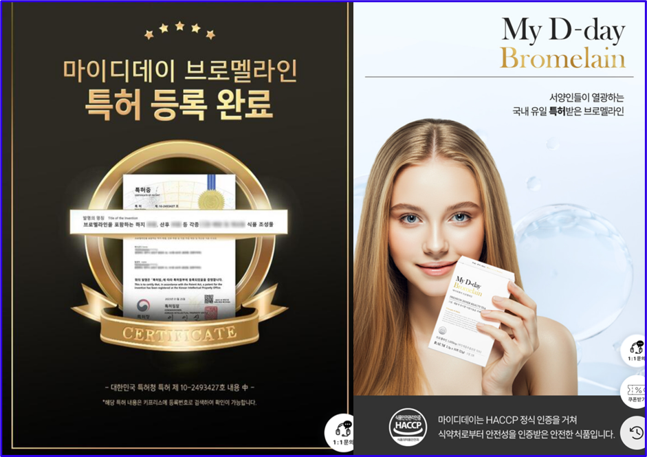 ▲ 마이디데이 홈페이지에 게재된 브로멜라인 특허 출원과 해썹 인증 내용. ⓒ 마이디데이