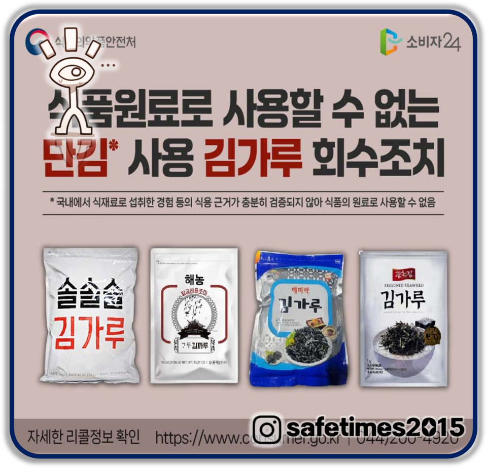 ▲ 단김 사용으로 식품원료 기준을 위반한 김가루 4종이 판매 중지·회수 조치를 받았다. ⓒ 세이프타임즈