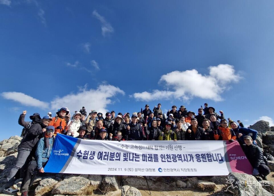 ▲ 유정복 인천시장이 직원들과 대청봉을 등반한 뒤 수험생들에게 응원의 메시지를 보냈다. ⓒ 인천시