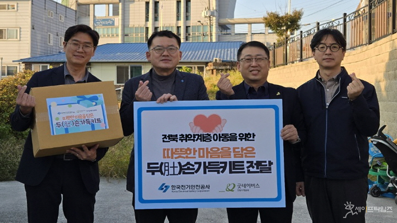 ▲ 한국전기안전공사 직원들이 소외계층 아동들에게 두손 가득 키트를 전달했다. ⓒ 한국전기안전공사