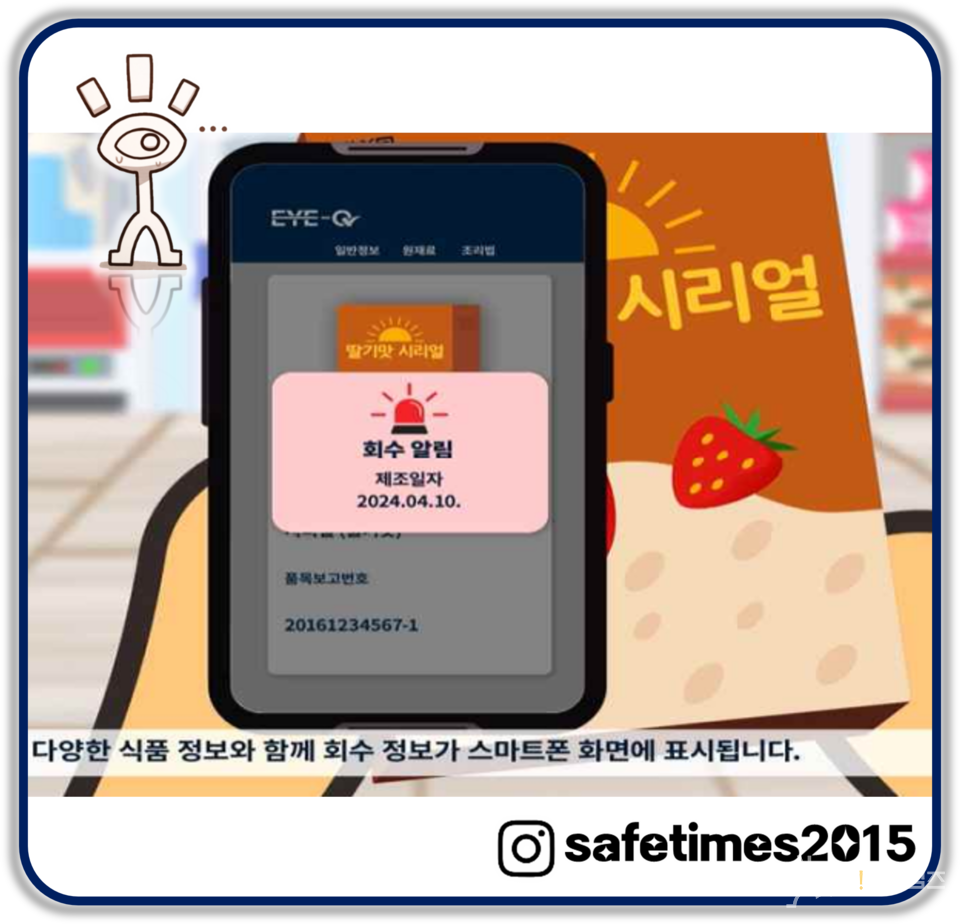 ▲ 식품의약품안전처가 제품의 회수사항과 식품 안전 정보를 제공하는 푸드QR 서비스를 운영한다. ⓒ 세이프타임즈