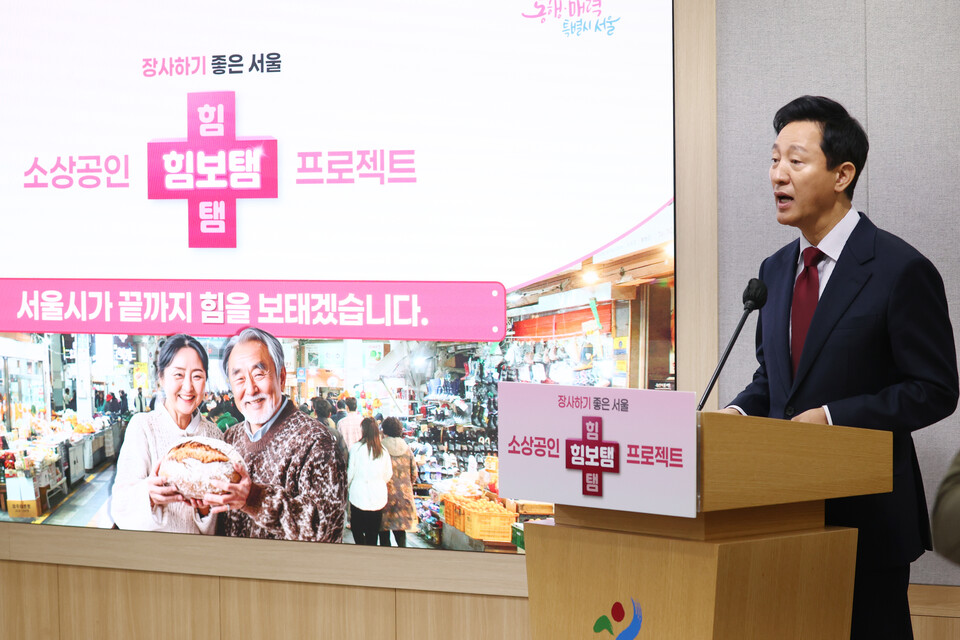 ▲ 오세훈 서울시장이 소상공인 힘보탬 프로젝트 기자설명회를 하고 있다. ⓒ 연합뉴스