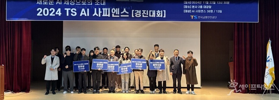 ▲ 한국교통안전공단에서 열린 2024 TS AI사피엔스 경진대회 참가자들이 기념촬영을 하고 있다. ⓒ 한국교통안전공단