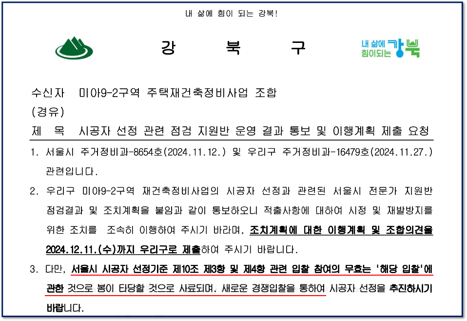 ▲ 서울 강북구가 미아9-2구역 재건축조합에 보낸 공문.