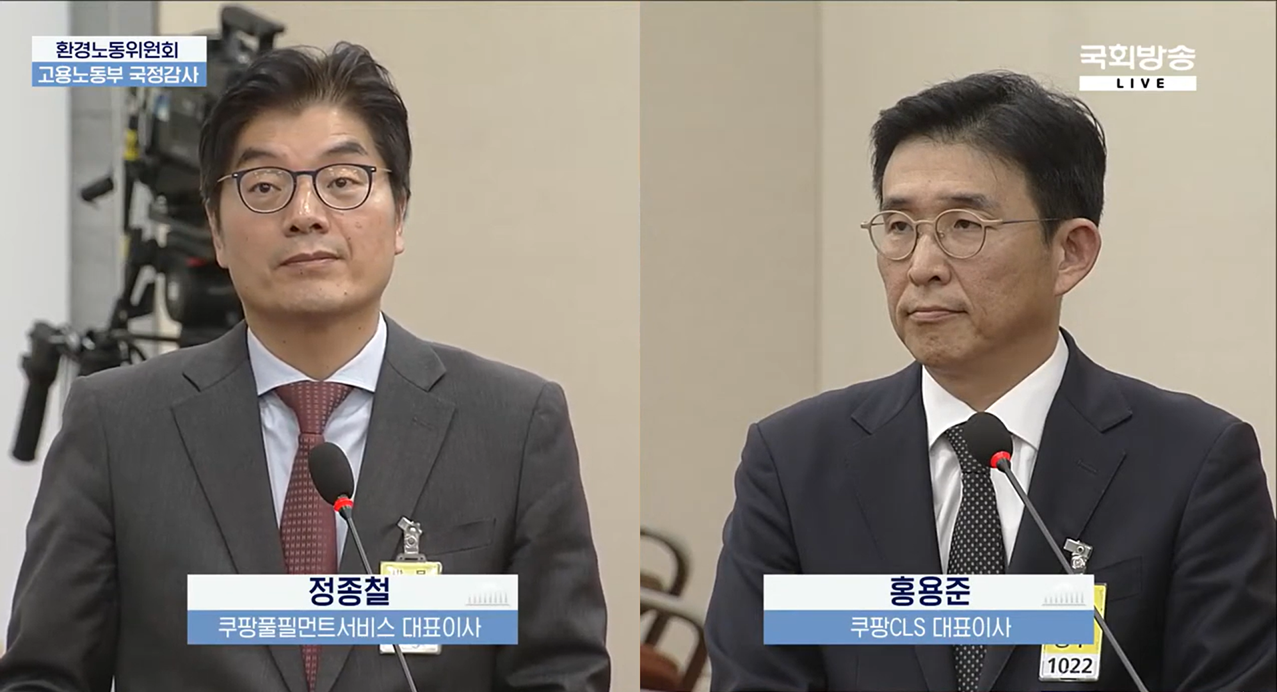 ▲ 정종철 쿠팡풀필먼트서비스 대표와 홍용준 쿠팡CLS 대표가 10일 국회 환경노동위원회의 고용노동부 국정감사에 증인으로 출석했다. ⓒ 국회방송