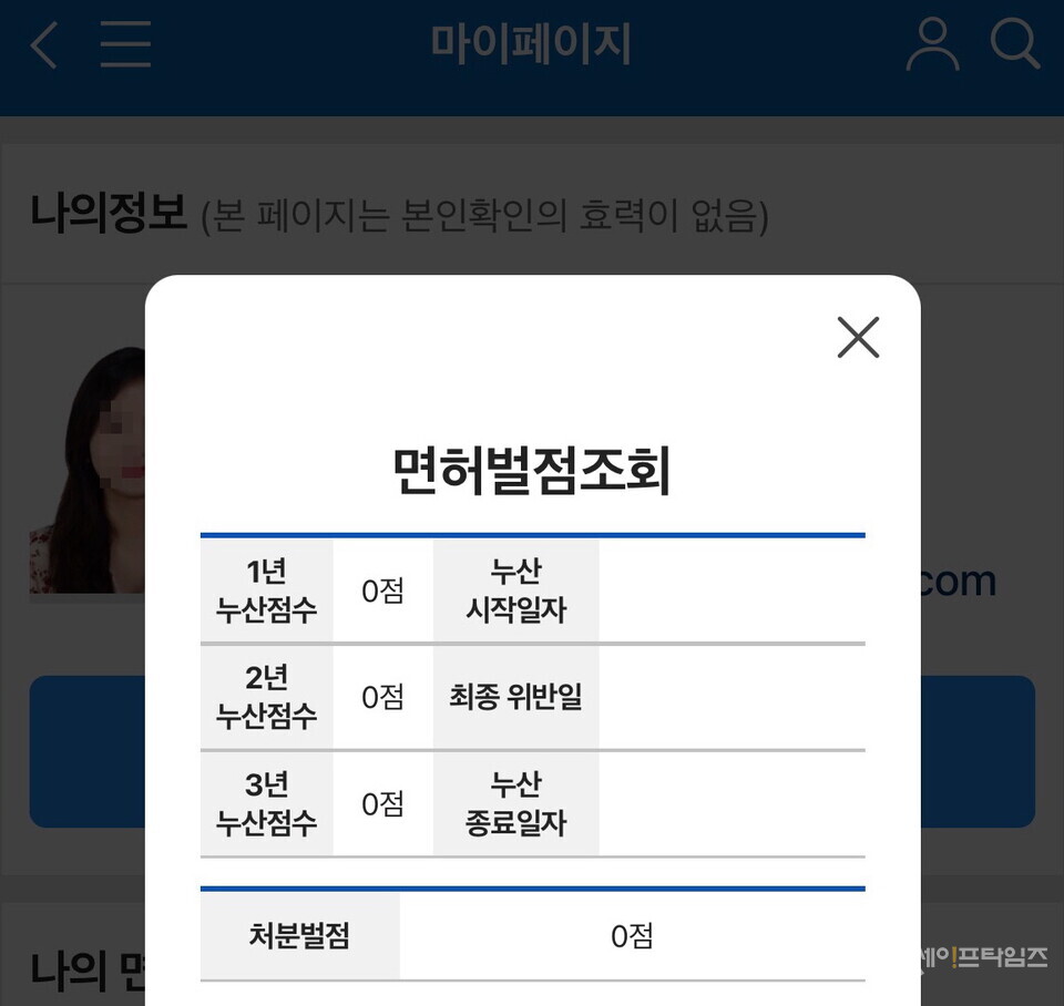 ▲ 도로교통공단에서 제공하는 벌점조회서비스 사용모습. ⓒ 한국도로교통공단