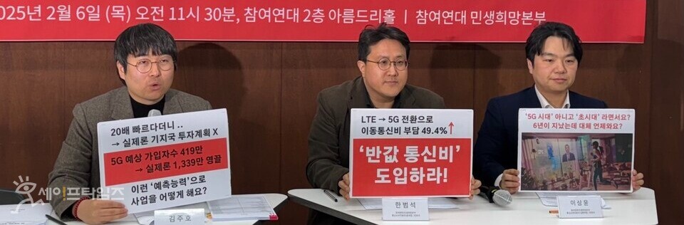 ▲ 참여연대가 원가 자료 1차 분석 결과를 발표하는 기자회견에서 통신비 인하와 반값 통신비 도입을 촉구하며 구호를 외치고 있다. ⓒ 세이프타임즈 손예림 기자 