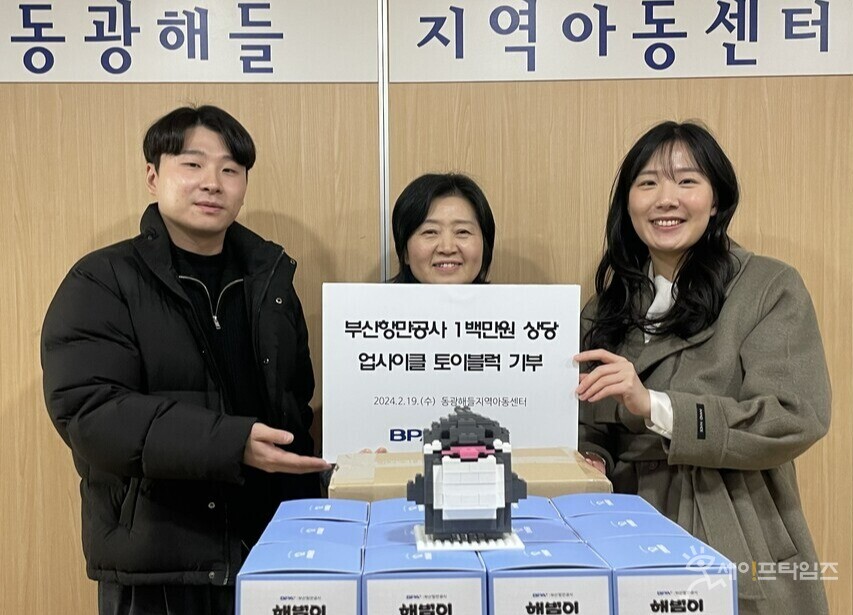 ▲ 부산항만공사는 지역 아동센터에 플라스틱 재활용 토이블럭을 기부했다. ⓒ BPA