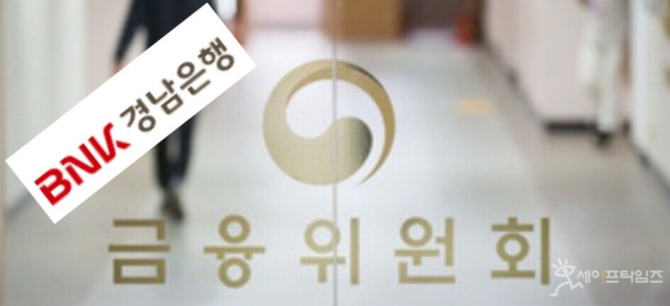 ▲ 회계처리기준을 위반해 재무제표를 작성·공시한 경남은행이 증선위로부터 제재를 받았다. ⓒ 세이프타임즈