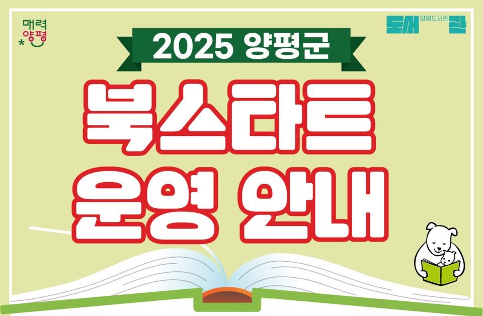 ▲ 경기 양평군이 2025 북스타트 사업을 시작한다. ⓒ 양평군