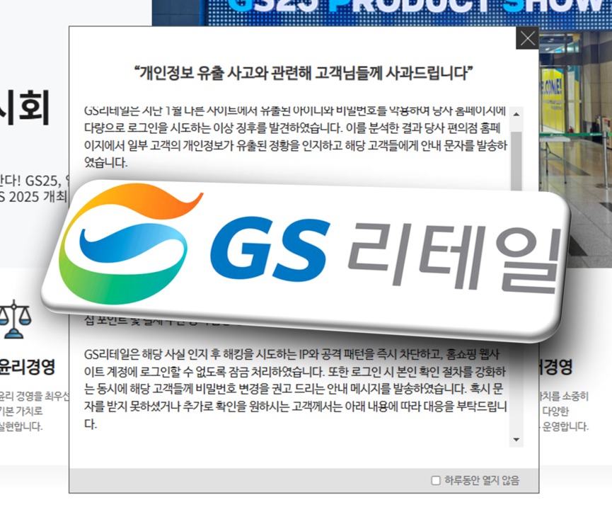 ▲ GS리테일 홈쇼핑 웹사이트에서 158만건의 개인정보가 유출됐다. ⓒ GS리테일