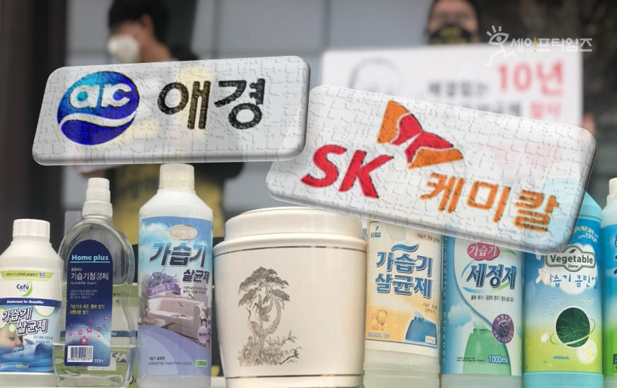 ▲&nbsp;공정거래위원회가 가습기살균제 거짓·과장광고 혐의로 애경산업과 SK케미칼 각 법인과 관계자 3명을 검찰에 고발하고 1억1000만원의 과징금을 부과했다. ⓒ 세이프타임즈