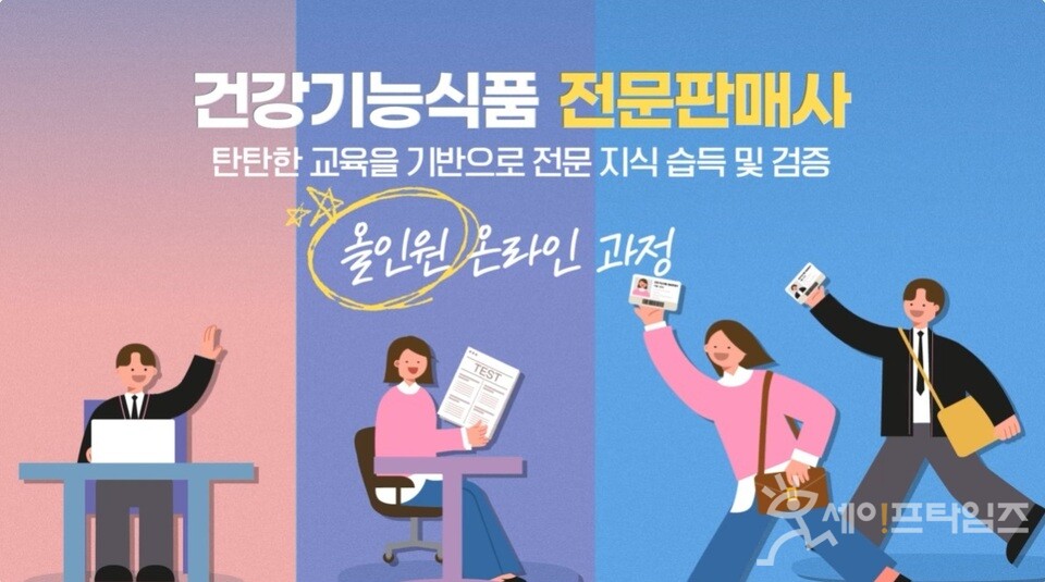▲ 한국건강기능식품협회가 건강기능식품 전문판매사 민간자격증을 첫 시행한다. ⓒ 건기식협회