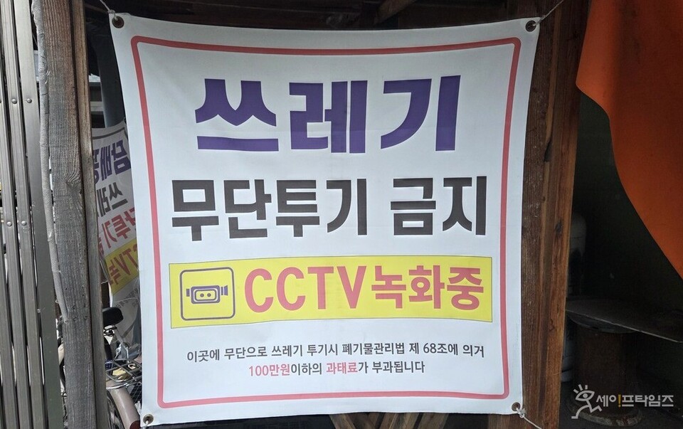 ▲ 쓰레기 투기를 하지 말라고 강력히 말하고 있다. ⓒ 김은서 기자