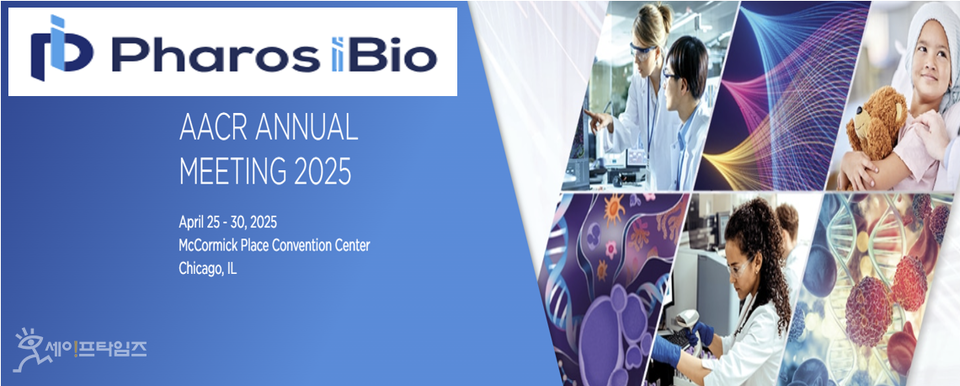 ▲ 파로스아이바이오 미국암연구학회(AACR)에서 난치성 고형암 치료제 PHI-501의 난치성 폐암 전임상 연구결과를 발표한다. ⓒ AACR 홈페이지