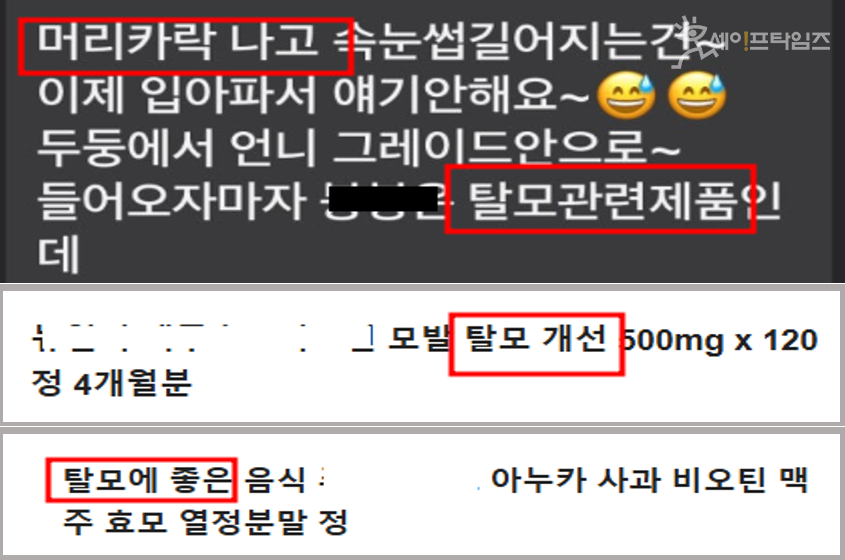 ▲ 식품이나 건강기능식품을 탈모 예방, 탈모에 좋은, 탈모 개선 등으로 광고해 적발된 온라인 게시글. ⓒ 식약처