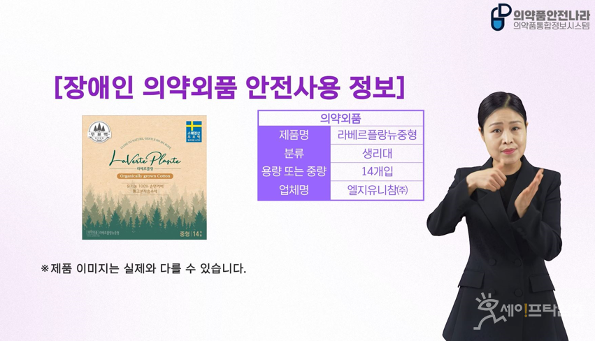 ▲ 시각·청각장애인을 위한 의약외품 안전사용 정보를 알려주는 음성·수어영상. ⓒ 식약처