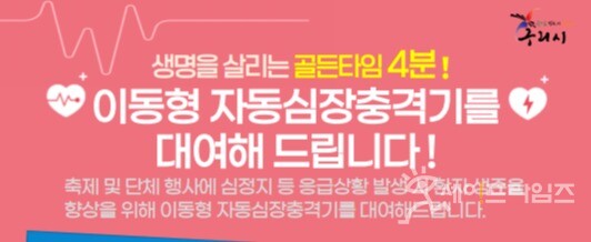 ▲구리보건소가 자동심장충격기(AED)를 무상으로 대여한다. ⓒ 구리시