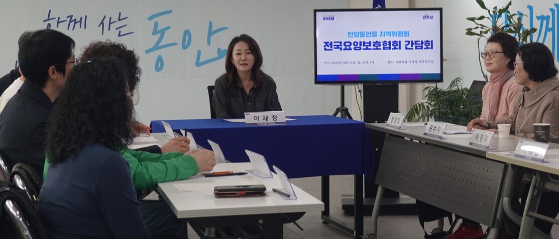 ▲ 이재정 의원이 전국요양보호사협회 관계자와 요양보호사의 날 국가기념일 지정 간담회를 진행하고 있다. ⓒ 의원실