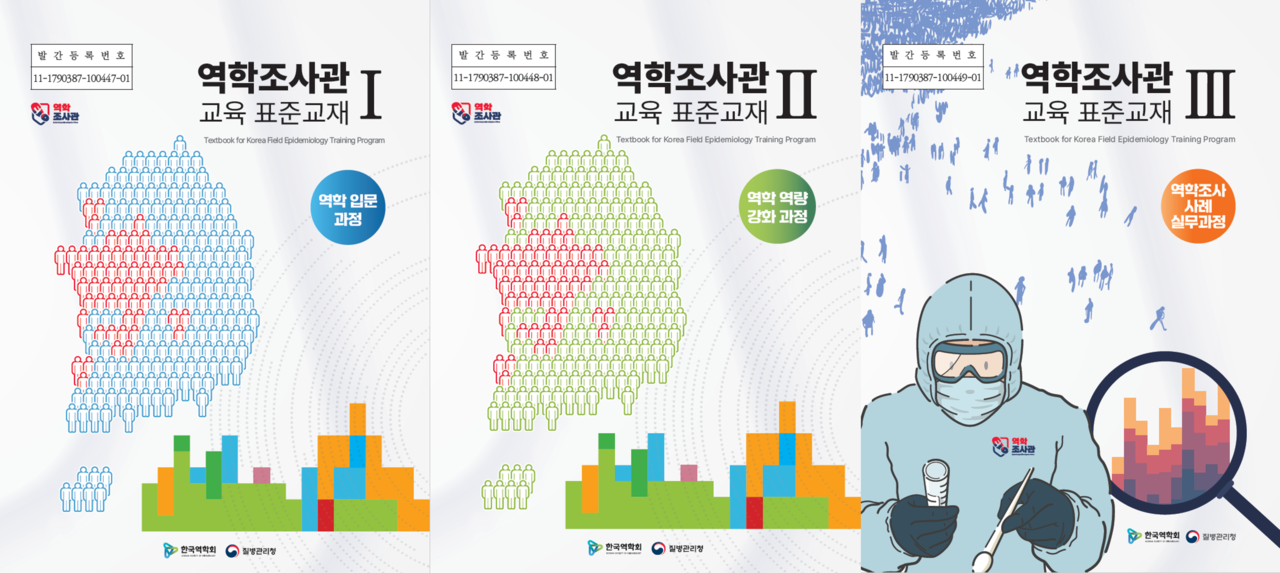 ▲ 역학조사관 교육 표준교재 제1~3권 표지. ⓒ 질병관리청