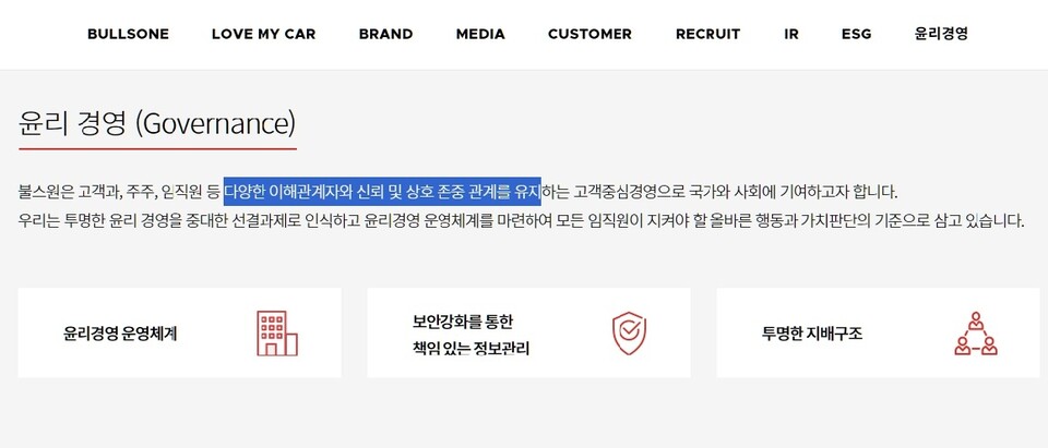 ▲ 불스원이 홈페이지를 통해 다양한 이해관계자와 상호신뢰·존중하는 윤리경영을 강조하고 있다. ⓒ 불스원