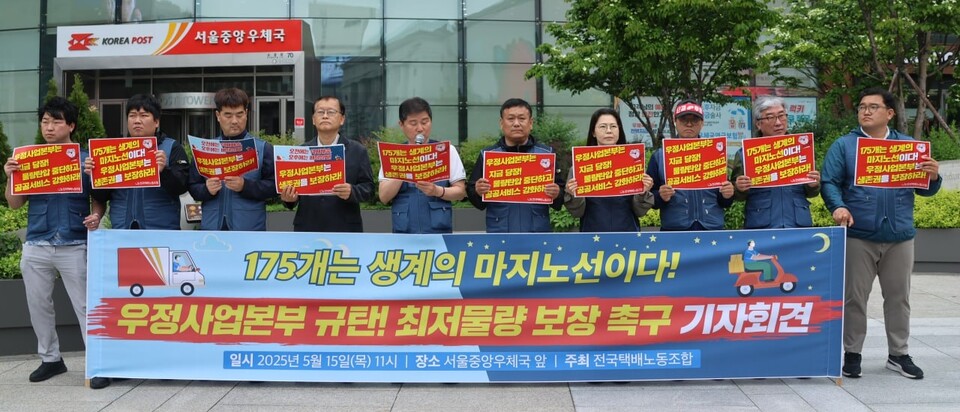 ▲ 전국택배노동조합 관계자들이 서울중앙우체국 앞에서 기자회견을 하고 있다. ⓒ 택배노조