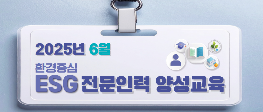 ▲ 환경부와 한국환경산업기술원이 산업계의 부족한 ESG 관련 전문인력 문제를 해결하기 위해 관련 교육과정을 진행한다. ⓒ 한국환경산업기술원
