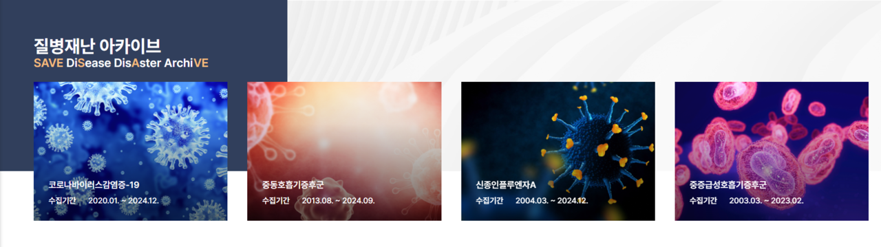 ▲ 질병관리청 보건연구원 질병재난아카이브 누리집. ⓒ 보건연구원