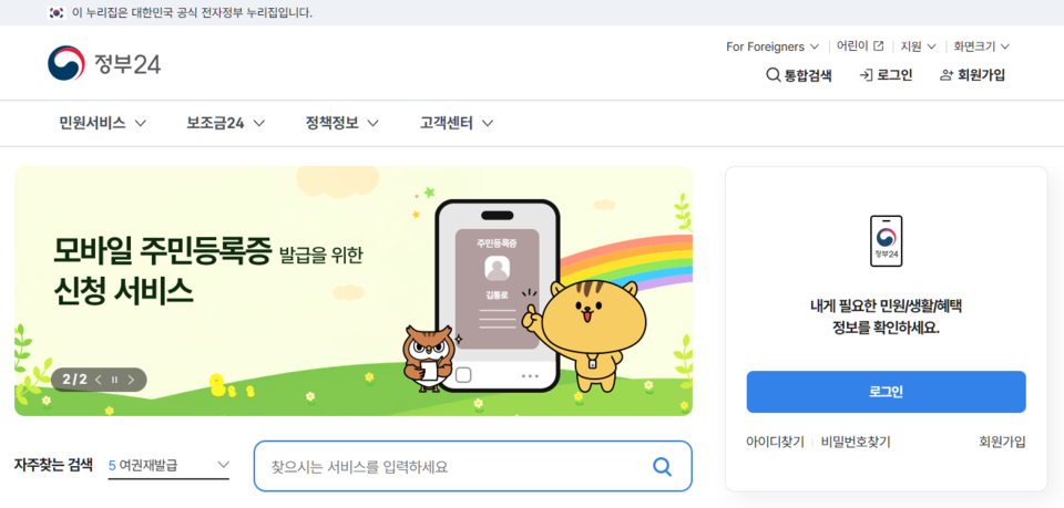 ▲ 행정안전부가 운영하는 대규모 정보시스템인 정부24. ⓒ 행정안전부