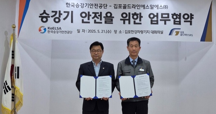 ▲ 한국승강기안전공단이 김포골드라인과 승강기 안전 업무협약을 체결했다. ⓒ KoELSA