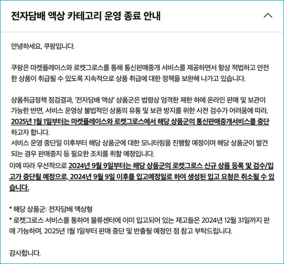 ▲ 쿠팡은 지난해 9월 2일 '전자담배 액상 카테고리 운영 종료 안내'를 공지했다.  ⓒ 쿠팡