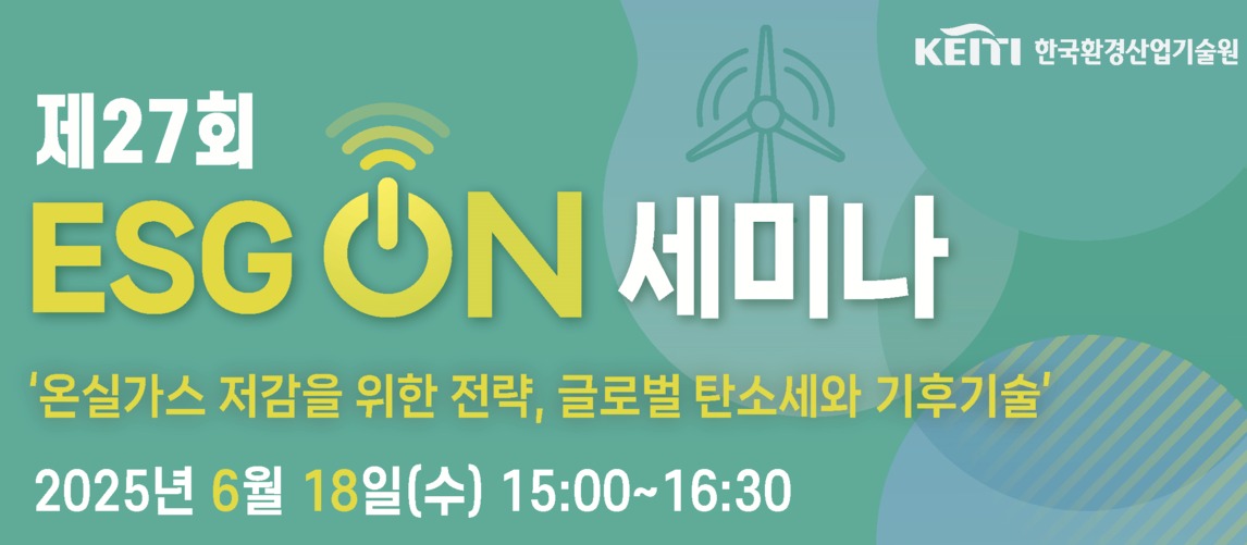 ▲ 제27회 ESG ON 세미나는 오는 17일 오후 3시 온라인으로 진행되며 발제 2개가 진행된다. ⓒ 환경산업기술원