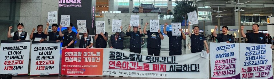 ▲ 공공운수노조 인천공항지부 조합원들이 17일 인천국제공항에서 연속 야간근무 폐지와 교대제 개편을 요구하고 있다. ⓒ 공공운수노조 인천공항지부