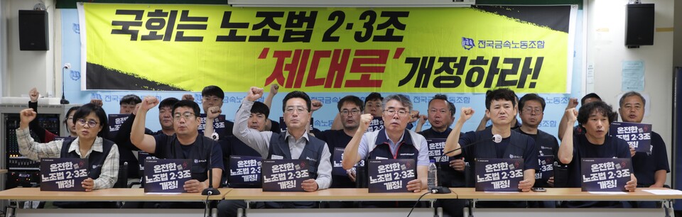 ▲ 금속노조는 20일 서울 중구 경향신문 별관에서 기자회견을 열고 노조법 개정을 촉구했다. ⓒ 금속노조