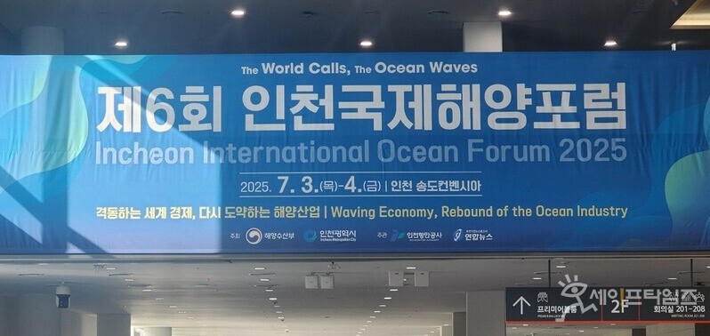 ▲ 해양산업의 미래에 대해 논의하기 위해 3일 제6회 인천국제해양포럼을 인천 연수구 송도컨벤시아에서  2일간 진행한다. ⓒ 김남겸 기자 