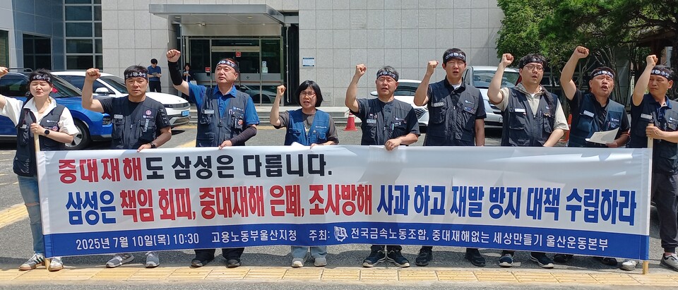 ▲ 금속노조 관계자들이 10일 울산노동청 앞에서 노동자 사망에 대한 삼성의 책임을 촉구하고 있다. ⓒ 금속노조