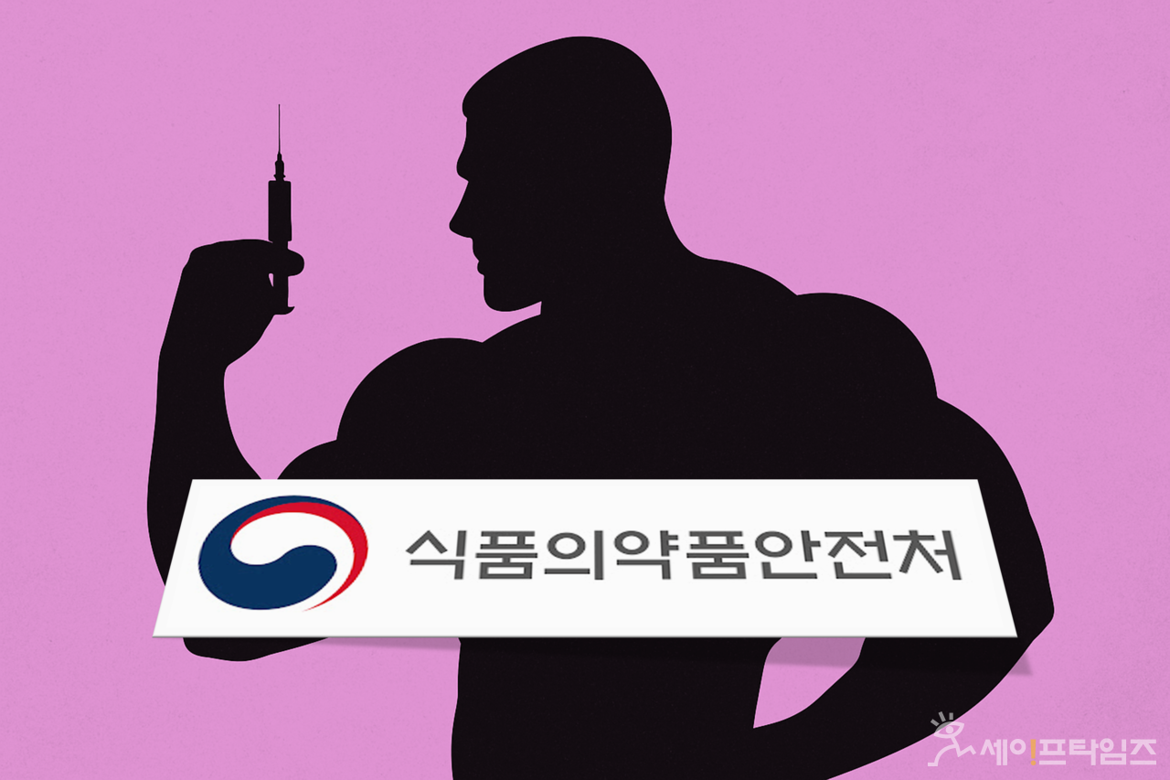 ▲ 식품의약품안전처가 무허가 스테로이드 유통 관련자들을 수사했다. ⓒ 세이프타임즈