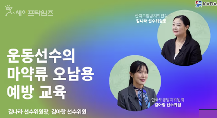 ▲ 김아랑 쇼트트랙 국가대표와 김나라 체조선수가 금지 약물과 마약의 위험성을 알기 쉽게 설명한 교육 영상. ⓒ 식약처 유튜브