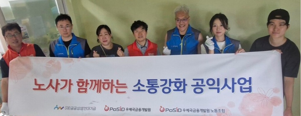 ▲ 우체국금융개발원 노사가 공동으로 봉사활동을 진행하고 있다. ⓒ 우체국금융개발