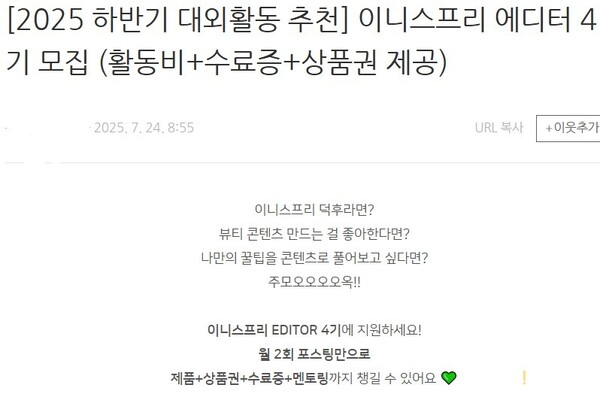 ▲ 한 네이버 블로거가 자신의 블로그에 이니스프리 2025년 7월 10~30일 행사를 홍보하고 있다. ⓒ 세이프타임즈