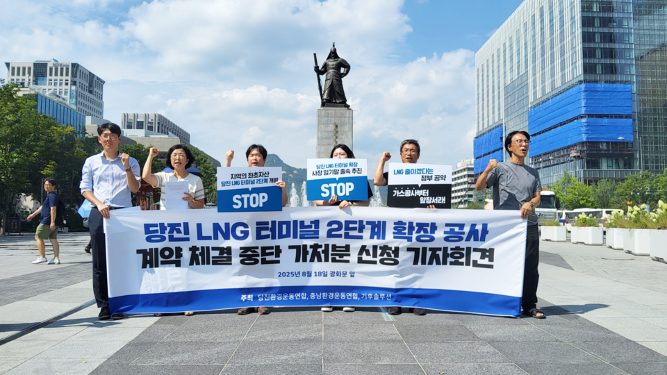 ▲ 기후솔루션·충남환경운동연합·당진환경운동연합 관계자들이 한국가스공사의 당진 LNG 터미널 확장 공사를 비판하는 기자회견을 열었다. ⓒ 최대성 기자
