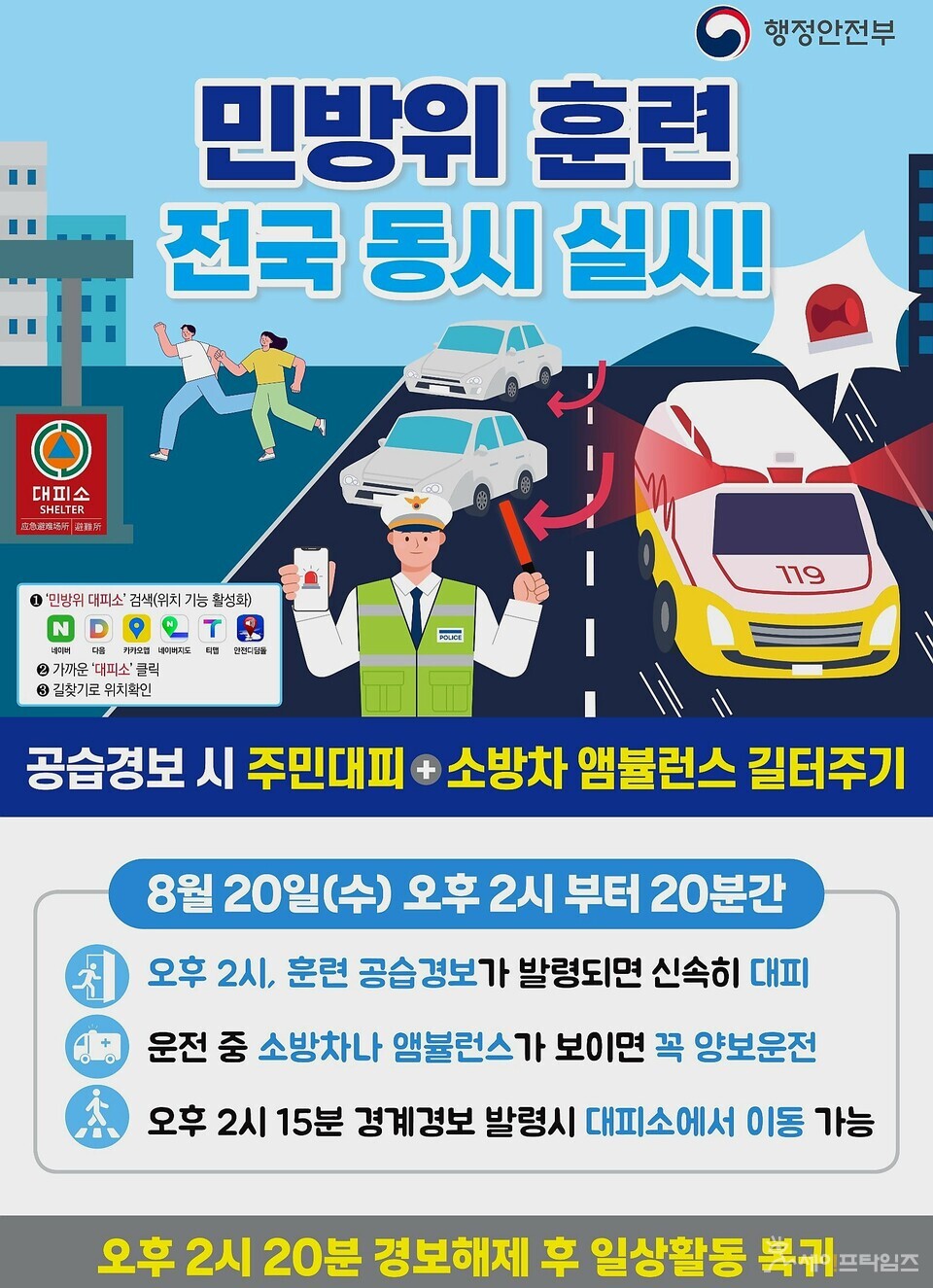   ▲ 대전소방은 20일 민방위 공습대비 훈련 전국 동시 소방차 길 터주기 훈련을 실시한다. ⓒ 대전소방본부