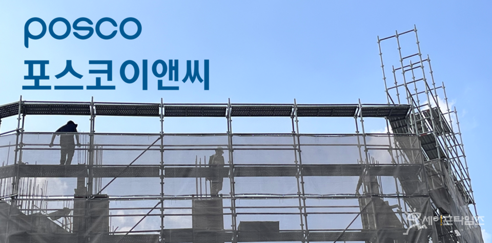 ▲ 포스코이앤씨가 29일 사과문을 통해 산업재해 사망사고에 대해 사과하고 전국 모든 공사현장에서 작업을 전면 중단했다.  ⓒ 포스코이앤씨