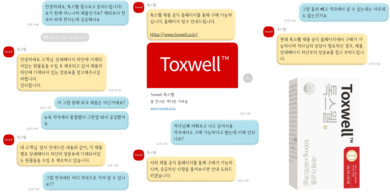 ▲ 톡스웰 제품 판매 국가와 약국 구매 가능 여부에 대한 관계자 답변 내용. ⓒ 카카오톡 대화