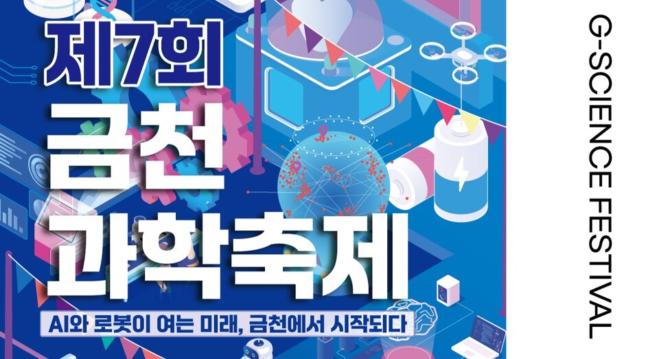 ▲ 미래 과학기술을 직접 체험할 수 있는 제7회 금천과학축제가 오는 26일부터 이틀간 금천구청 일대에서 진행된다. ⓒ 금천구청
